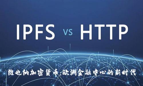 维也纳加密货币：欧洲金融中心的新时代