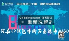 如何在TP钱包中购买泰达币