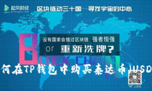 如何在TP钱包中购买泰达币（USDT）