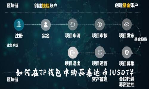 如何在TP钱包中购买泰达币（USDT）