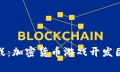创新与挑战：加密货币游