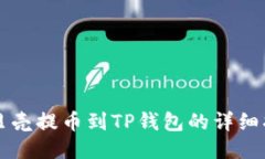 蓝贝壳提币到TP钱包的详细
