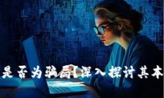 加密货币是否为骗局？深