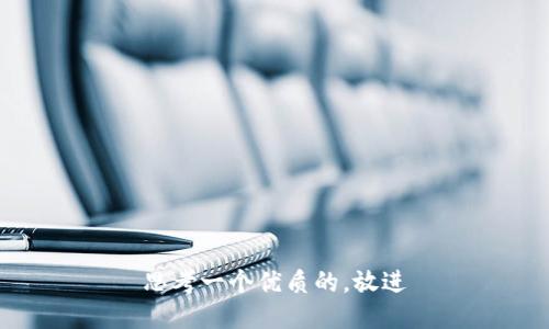 思考一个优质的，放进