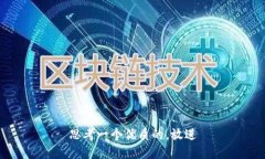 思考一个优质的，放进