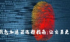 t p钱包加速器选择指南：
