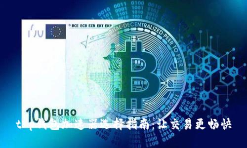 t p钱包加速器选择指南：让交易更畅快