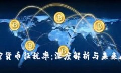 加密货币征税率：深度解