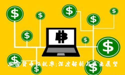 加密货币征税率：深度解析与未来展望
