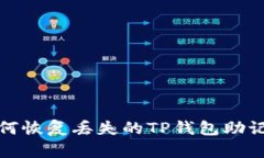 如何恢复丢失的TP钱包助记