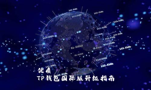 优质
TP钱包国际版升级指南