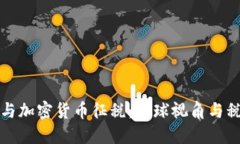 比特币与加密货币征税：