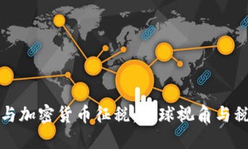 比特币与加密货币征税：全球视角与税务挑战