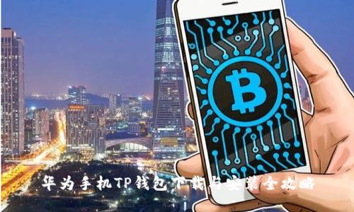 华为手机TP钱包下载与安装全攻略