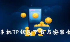 华为手机TP钱包下载与安装