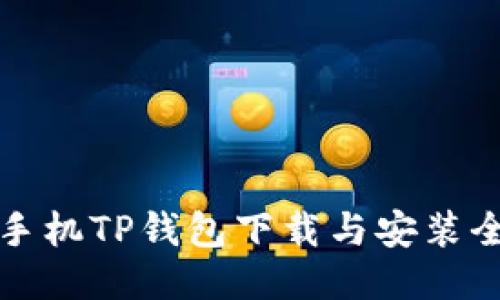 华为手机TP钱包下载与安装全攻略