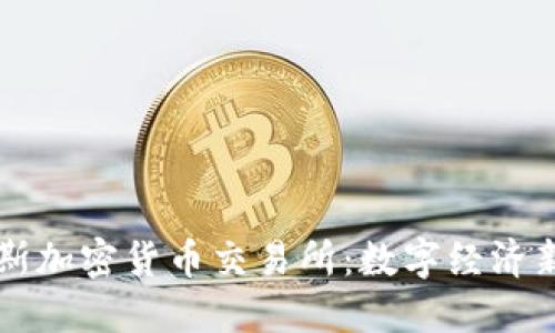 俄罗斯加密货币交易所：数字经济新视角