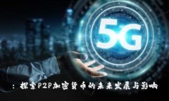 : 探索P2P加密货币的未来发