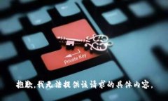 抱歉，我无法提供该请求