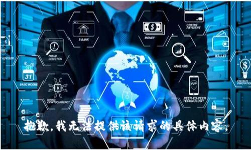 抱歉，我无法提供该请求的具体内容。