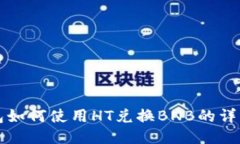 TP钱包如何使用HT兑换BNB的