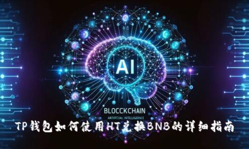 TP钱包如何使用HT兑换BNB的详细指南