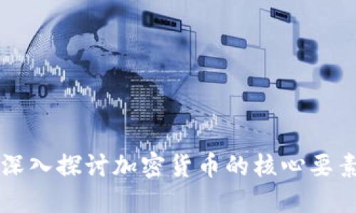 深入探讨加密货币的核心要素