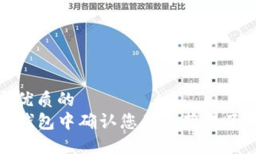 思考一个优质的  
如何在TP钱包中确认您是否获得了空投奖励