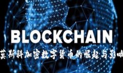 莫斯科加密数字货币的崛