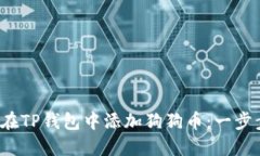  如何在TP钱包中添加狗狗