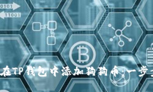  如何在TP钱包中添加狗狗币：一步步指南