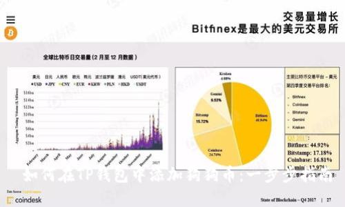  如何在TP钱包中添加狗狗币：一步步指南