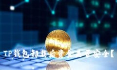 TP钱包卸载后资金是否安全