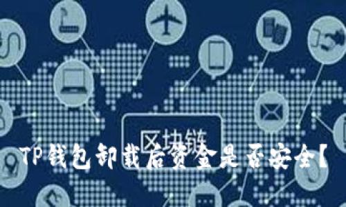 TP钱包卸载后资金是否安全？