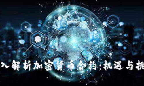 深入解析加密货币合约：机遇与挑战