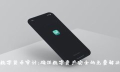 加密数字货币审计：确保