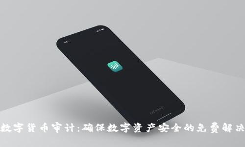 加密数字货币审计：确保数字资产安全的免费解决方案