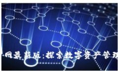 t p钱包官网最新版：探索