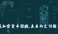 亚马逊布局加密货币领域