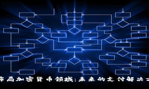 亚马逊布局加密货币领域：未来的支付解决方案探索