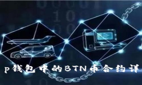t p钱包中的BTN币合约详解