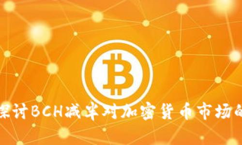 深入探讨BCH减半对加密货币市场的影响