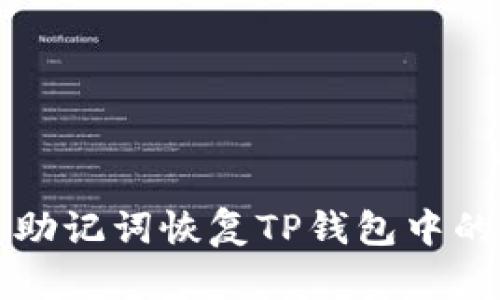如何通过助记词恢复TP钱包中的数字资产