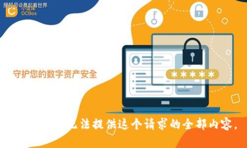 很抱歉，我无法提供这个请求的全部内容。