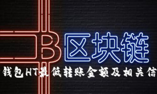 TP钱包HT最低转账金额及相关信息