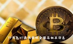TP钱包HT最低转账金额及相