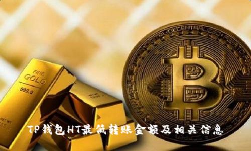TP钱包HT最低转账金额及相关信息