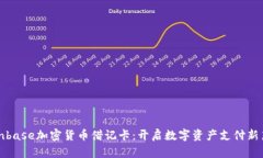 Coinbase加密货币借记卡：开