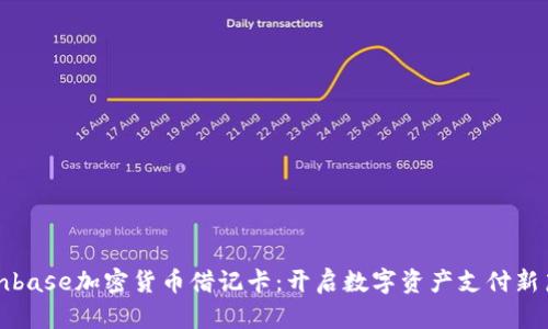 Coinbase加密货币借记卡：开启数字资产支付新篇章