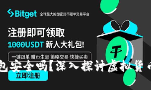 手机安装TP钱包安全吗？深入探讨虚拟货币钱包的安全性